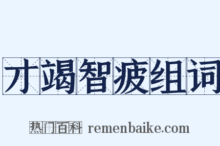 才竭智疲组词是什么意思的图片
